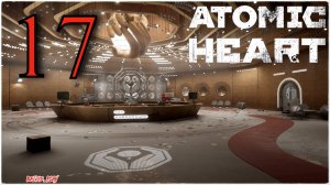 Atomic Heart - ВЫСТАВКА ) #17