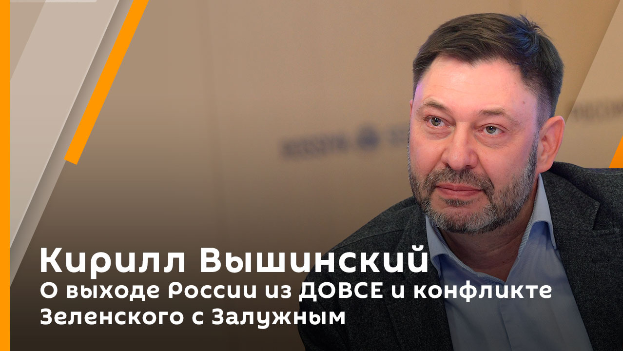Кирилл Вышинский. О выходе России из ДОВСЕ и конфликте Зеленского с Залужным