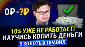 Сколько откладывать и как КОПИТЬ ДЕНЬГИ в 2024? 5 золотых правил! Инвестиции, кредит, вклады