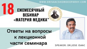 ОТВЕТЫ НА ВОПРОСЫ К 18 "ВЕБИНАРУ ЛЕКЦИИ ДОКТОРА АЙСЕКА ПО МАТЕРИИ МЕДИКА - ПЛАТИНА»