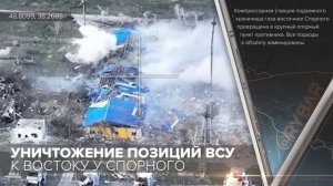 Уничтожение позиций ВСУ к востоку у Спорного