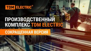 Производственный комплекс TDM ELECTRIC (сокращенная версия)