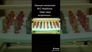 Принцип Метронома! как он работает