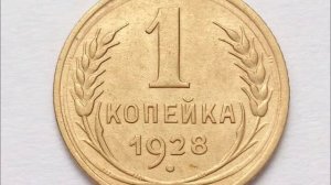 1 копейка 1928 год СССР Стоимость