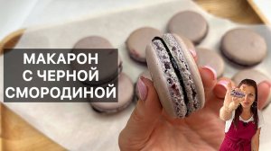 МАКАРОН С ЧЕРНОЙ СМОРОДИНОЙ (macarons cassis) готовим высокую французскую кухню дома