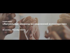 Пятый день Онлайн-школы «Актуальные вопросы исследований волонтерства» (5 октября 2020 года)