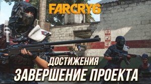 Достижения Far Cry 6 - Завершение проекта