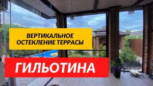 Вертикальное автоматическое остекление Гильотина, сдвижное гильотинное остекление