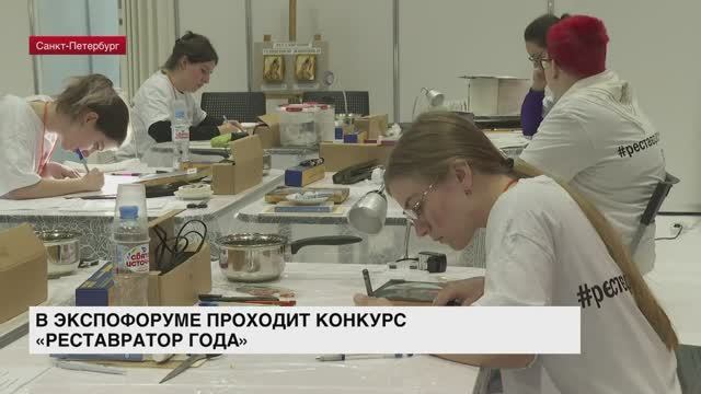 В «Экспофоруме» проходит конкурс «Реставратор года»