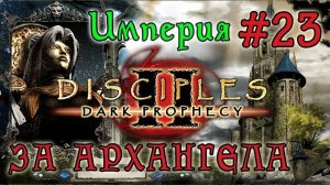 Прохождение Disciples 2: Dark Prophecy /ЗА АРХАНГЕЛА/ (серия 23)