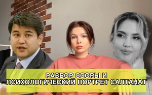 Бишимбаев и Салтанат Нукенова. Почему она не уходила? Психологический портрет