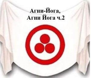 4.2.Агни-Йога. книга четвертая, Агни Йога, ч.2.Видеокнига,аудиокнига.mp4
