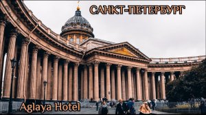 Москва - Санкт-Петербург. Отель Aglaya Hotel & Courtyard