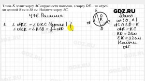 № 476 - Геометрия 8 класс Мерзляк