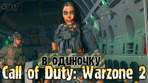 Warzone 2: Warzone 2 [в одиночку] #507 Game Shoot