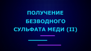 Получение безводного сульфата меди (II)