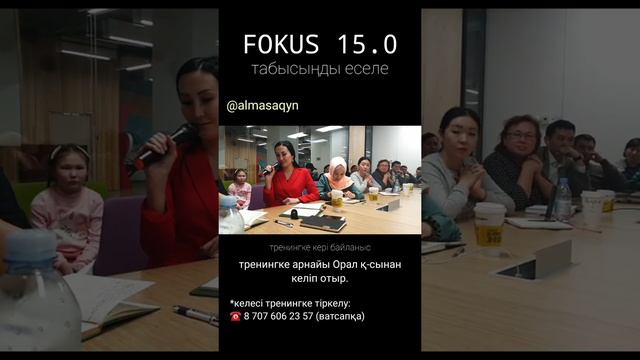 ФОКУС 15.0 ТРЕНИНГІНЕ АЙТЫЛҒАН ПІКІРЛЕР. 9^02^2020. АЛМАС АҚЫН РУХАНИ ҰСТАЗ, ҚАРЖЫГЕР. смотреть онлайн