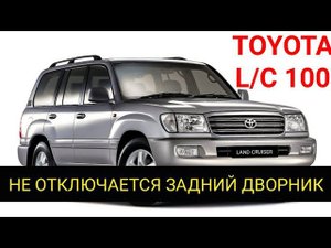 Land Cruiser 100 задний дворник (метла) работает постоянно на максимальной скорости и не отключается
