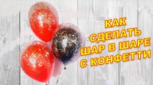 Шар с конфетти. Шар в шаре. Ball with confetti. Ball in a ball. Balloons. DIY. Hand made. How make