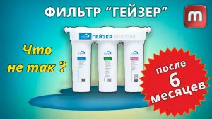 Фильтр ГЕЙЗЕР - через 6 месяцев