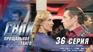 Свои | 2 сезон | 36 серия | Прощальное танго