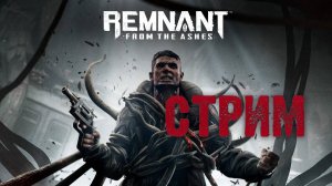 Прохождение игры Remnant: From the Ashes. Прохождение #10.