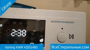 Korting KWM 42ID1460- обзор стиральной машины от магазина ВсеСтиральные