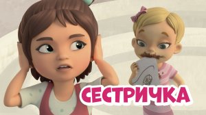 Сестричка. Про Миру и Гошу. Мультфильм для детей.