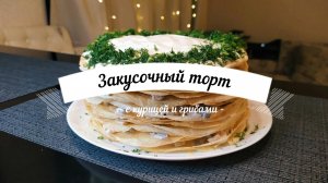 Закусочный торт с курицей и грибами | Отличное блюдо для праздничного стола