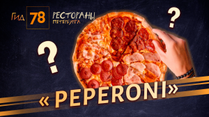 Пальцы в пюре, убийственная пицца и невкусная еда за огромные деньги в ресторане Peperoni