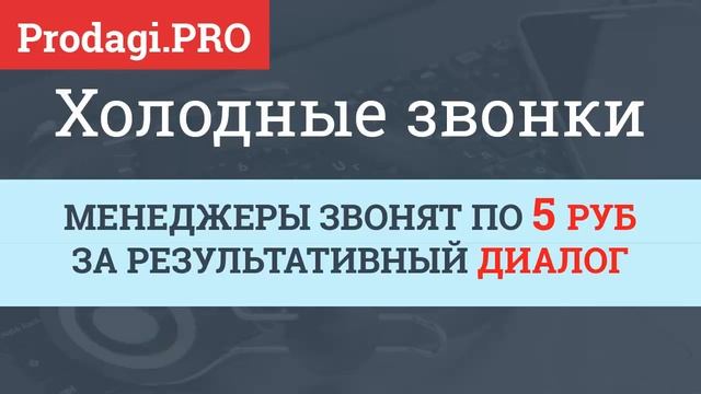 ОТДЕЛ ПРОДАЖ С НУЛЯ. ОПЛАТА МЕНЕДЖЕРА ПО ХОЛОДНЫМ ЗВОНКАМ смотреть онлайн