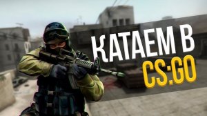 ИГРАЮ В cs go (УЧУСЬ ИГРАТЬ В CS GO 1 СЕРИЯ REMIX)