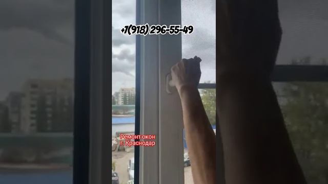Ремонт окон.г.Краснодар #краснодар #ремонтокон #москитныесетки #уплотнитель #окна смотреть онлайн