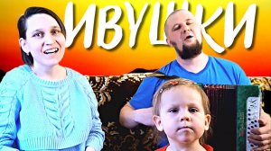 Ивушки