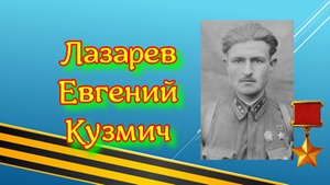 Лазарев Евгений Кузьмич