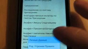 Мой Православный Молитвослов для Android