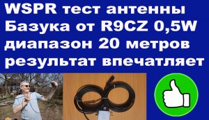 WSPR тест антенны Базука от R9CZ 0,5W диапазон 20 метров результат впечатляет