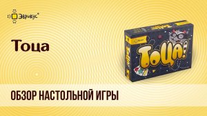 Настольная игра «ТОЦА!»