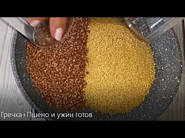 Гречка+Пшено и ужин готов смотреть онлайн