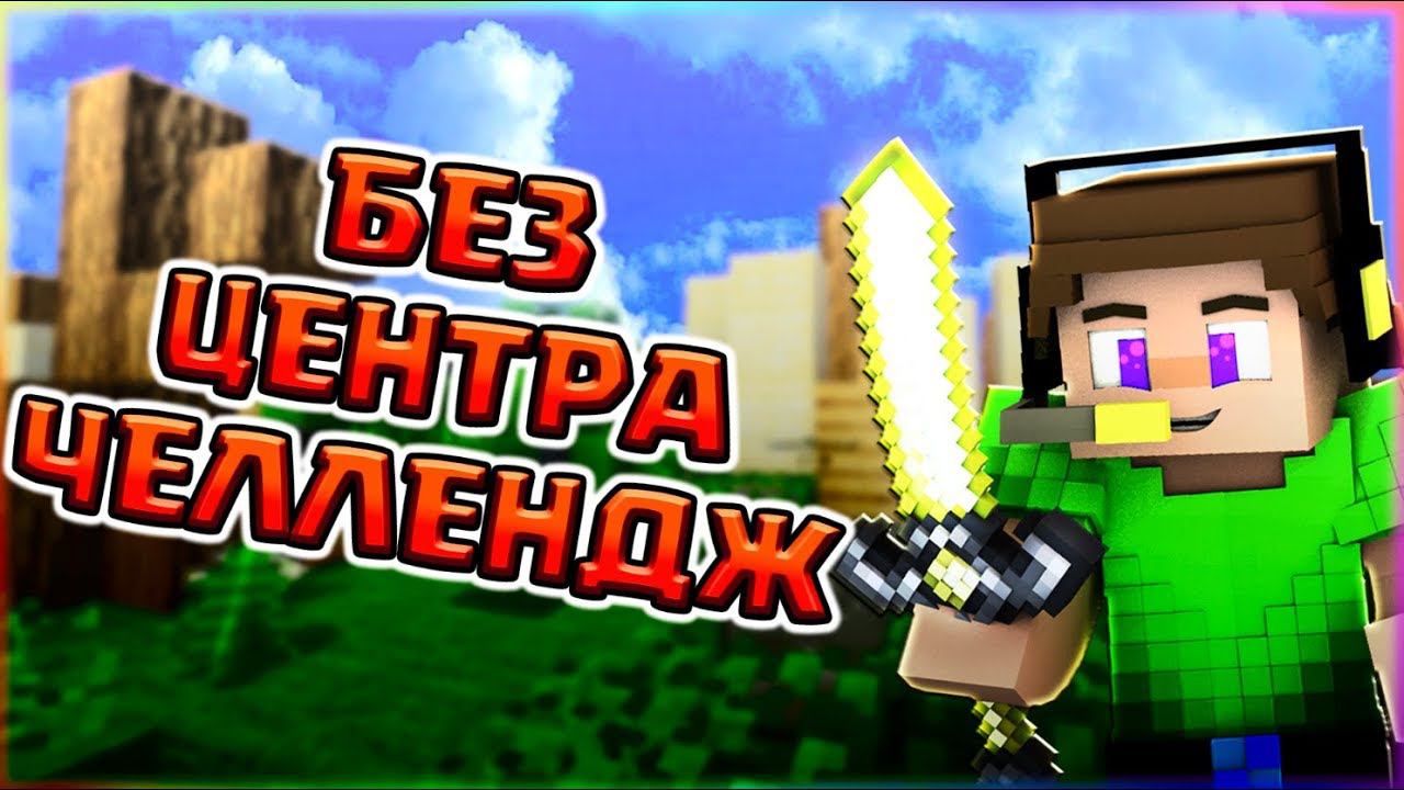 БЕЗ ЦЕНТРА ЧЕЛЛЕНДЖ в честь 15000 ПОДПИСЧИКОВ - Бед Варс смотреть онлайн