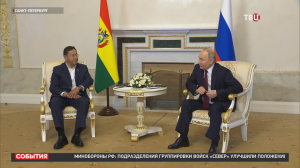 Путин провел встречу с президентом Боливии на ПМЭФ / События на ТВЦ