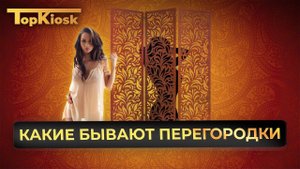 Какие бывают перегородки в павильонах. Как крепить стены в киосках?