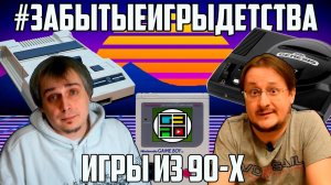 Игры из 90-х #ЗабытыеИгрыДетства