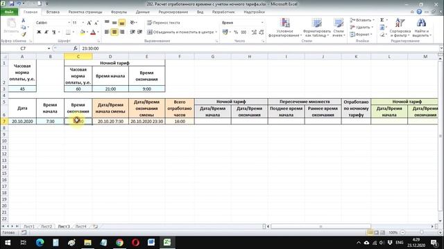Расчет отработанного времени с учетом ночного тарифа. Эксель для продвинутых пользователей смотреть онлайн