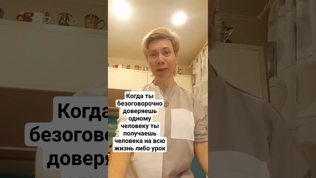 Когда ты безоговорочно доверяешь одному человеку ты получаешь человека на всю жизнь либо урок