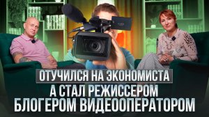 Отучился на экономиста, а стал режиссером блогером видеооператором.