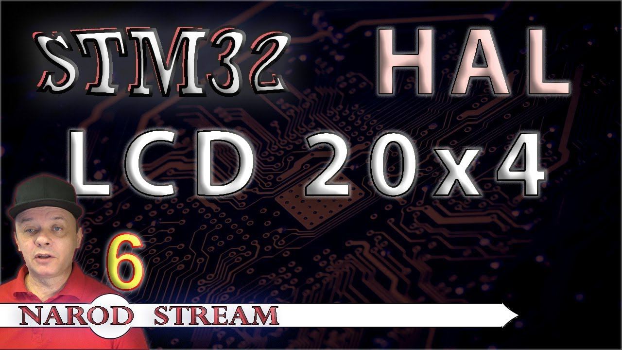 Программирование МК STM32. УРОК 6. Библиотека HAL. LCD 20x4. 4-битный режим