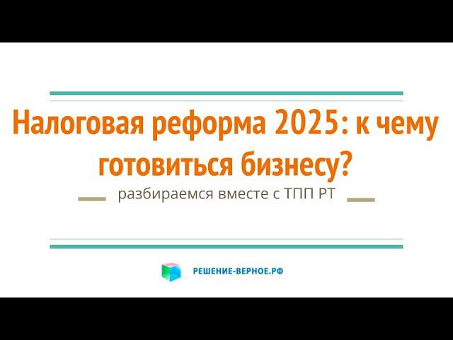 Налоговая реформа 2025 - 2030 - 2035 обсуждение ТПП РТ #1