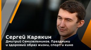 Дмитрий Семизельников. Праздники и здоровый образ жизни, спорт и кино