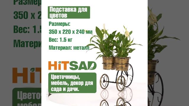 Кованая подставка для цветов HITSAD 95-042 смотреть онлайн